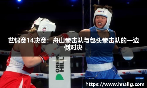 世锦赛14决赛：舟山拳击队与包头拳击队的一边倒对决