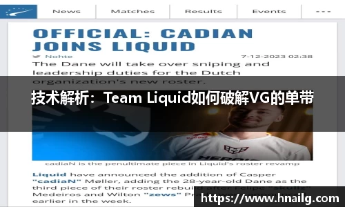 技术解析：Team Liquid如何破解VG的单带