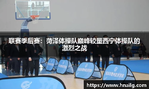 联赛季后赛：菏泽体操队巅峰较量西宁体操队的激烈之战