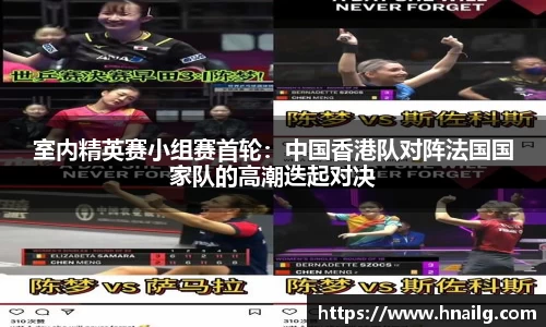 室内精英赛小组赛首轮：中国香港队对阵法国国家队的高潮迭起对决
