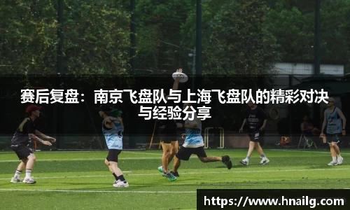 赛后复盘：南京飞盘队与上海飞盘队的精彩对决与经验分享