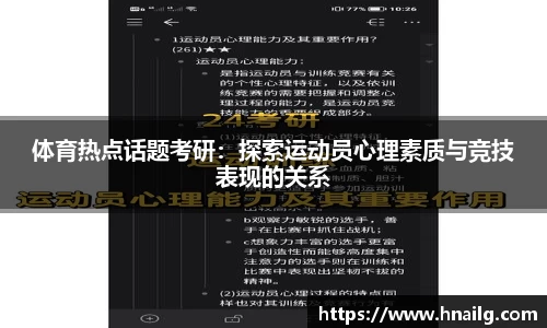 体育热点话题考研：探索运动员心理素质与竞技表现的关系