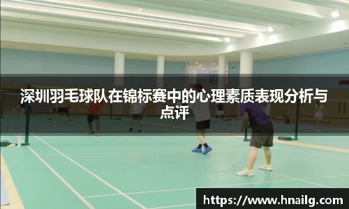 深圳羽毛球队在锦标赛中的心理素质表现分析与点评