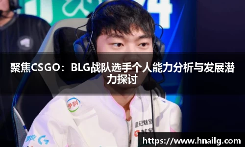 聚焦CSGO：BLG战队选手个人能力分析与发展潜力探讨