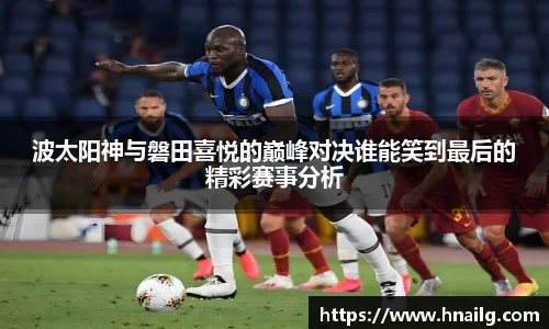 波太阳神与磐田喜悦的巅峰对决谁能笑到最后的精彩赛事分析