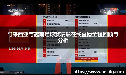 马来西亚与越南足球赛精彩在线直播全程回顾与分析